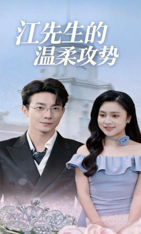 短剧《江先生的温柔攻势》海报