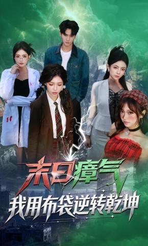 短剧《末日瘴气，我用布袋逆转乾坤》海报