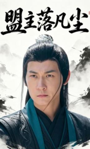 短剧《盟主落凡尘》海报