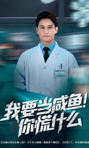 短剧《我要当咸鱼，你慌什么》海报