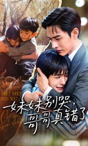 短剧《妹妹别哭，哥哥真错了》海报