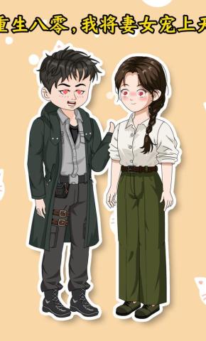 短剧《重生八零,我将妻女宠上天》海报