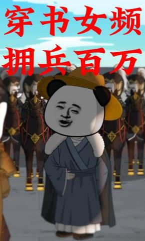 短剧《穿书女频，拥兵百万》海报