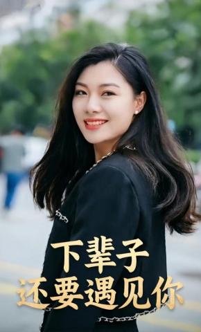 短剧《下辈子还要遇见你》海报