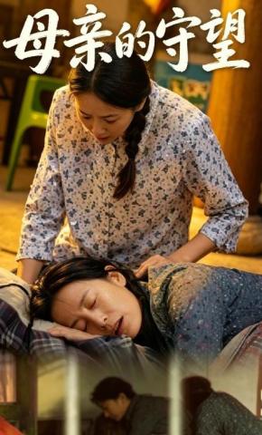 短剧《母亲的守望》海报