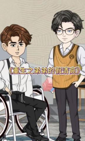 短剧《重生之弟弟的假清高》海报