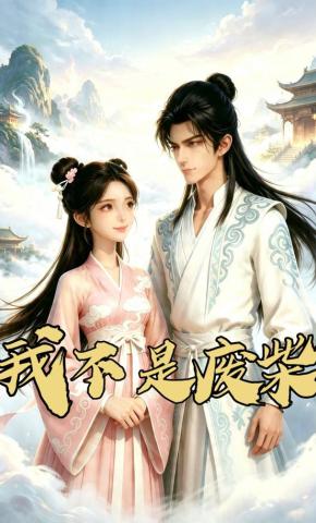 短剧《我不是废柴》海报