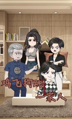 短剧《鸡飞狗跳一家人》海报