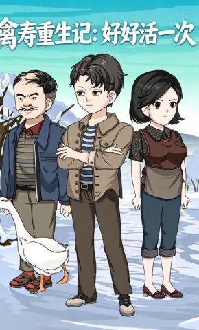 短剧《禽寿重生记：好好活一次》海报