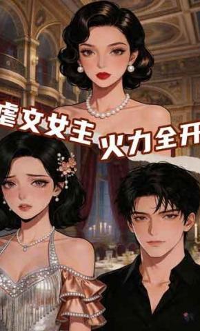 短剧《虐文女主火力全开》海报