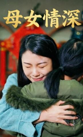 短剧《母女情深》海报