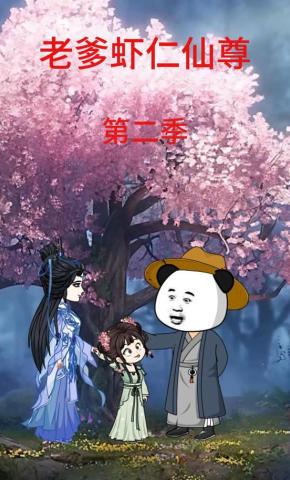 短剧《老爹虾仁仙尊第二季》海报