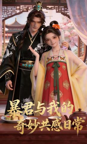 短剧《暴君与我的奇妙共感日常》海报