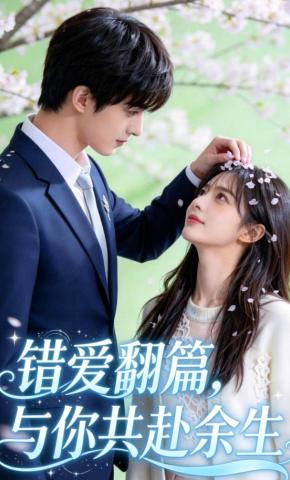 短剧《错爱翻篇，与你共赴余生》海报