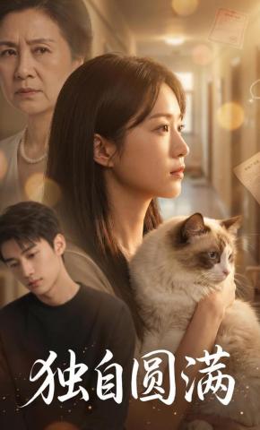 短剧《独自圆满》海报