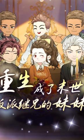 短剧《重生成了末世反派继兄的妹妹》海报