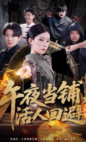 短剧《午夜当铺，活人回避》海报