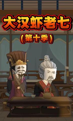 短剧《大汉虾老七第十季》海报