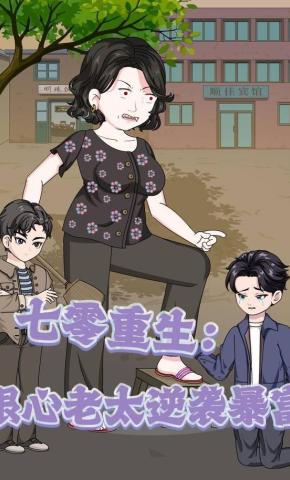 短剧《七零重生：狠心老太逆袭暴富》海报