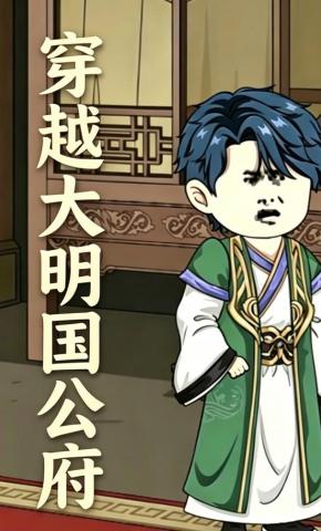 短剧《穿越大明国公府》海报