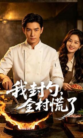 短剧《我封勺，全村慌了》海报