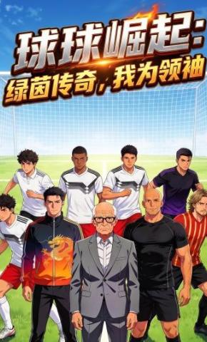 短剧《球球崛起：绿茵传奇，我为领袖》海报