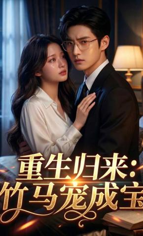 短剧《重生归来: 竹马宠成宝》海报