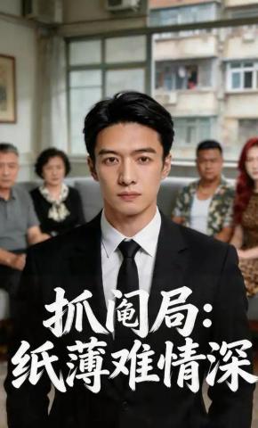 短剧《抓阄局：纸薄难情深》海报