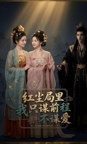 短剧《红尘局里，我只谋前程不谋爱》海报