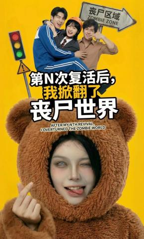 短剧《第N次复活后,我掀翻了丧尸世界》海报