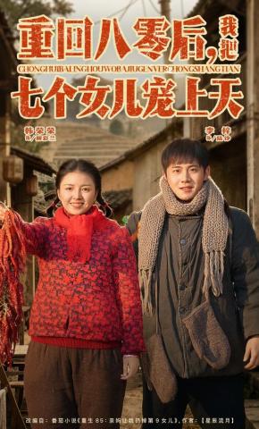 短剧《重回八零后，我把七个女儿宠上天》海报