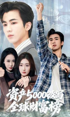 短剧《资产5000改写全球财富榜》海报