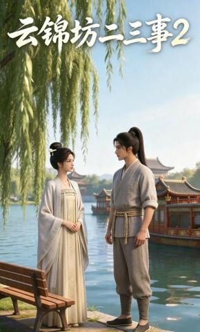 短剧《云锦坊二三事2》海报