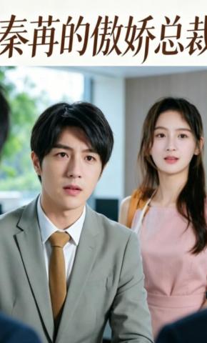短剧《秦苒的傲娇总裁》海报