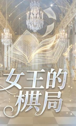 短剧《女王的棋局》海报