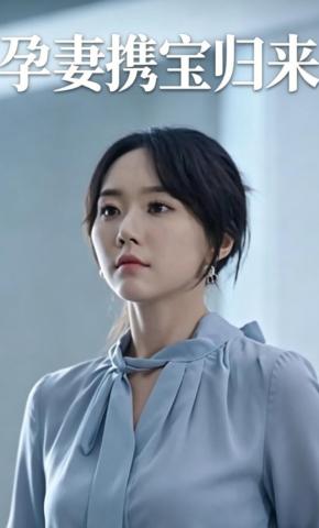 短剧《孕妻携宝归来》海报