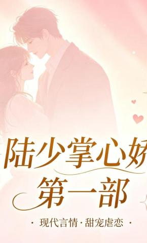 短剧《陆少掌心娇第一部》海报