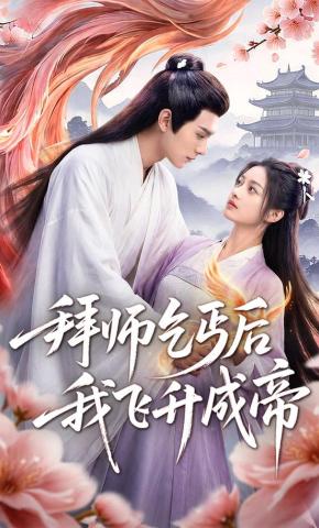 短剧《拜师乞丐后我飞升成帝》海报