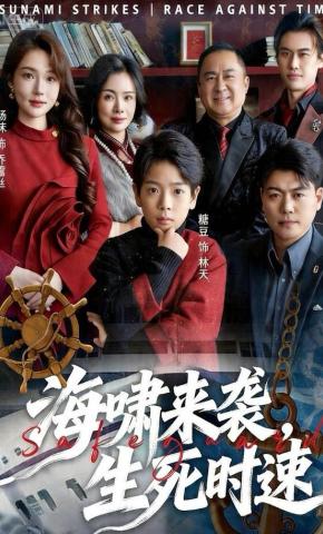 短剧《海啸来袭，生死时速》海报