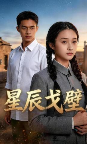 短剧《星辰戈壁》海报