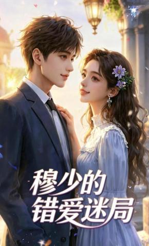 短剧《穆少的错爱迷局》海报