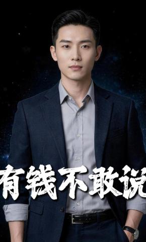 短剧《有钱不敢说》海报