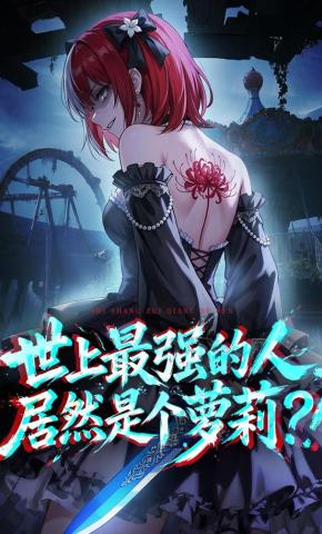 短剧《世上最强的人，居然是个萝莉！》海报