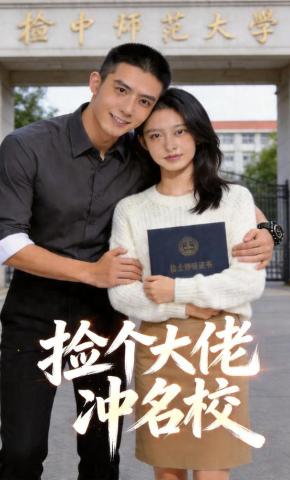 短剧《捡个大佬冲名校》海报