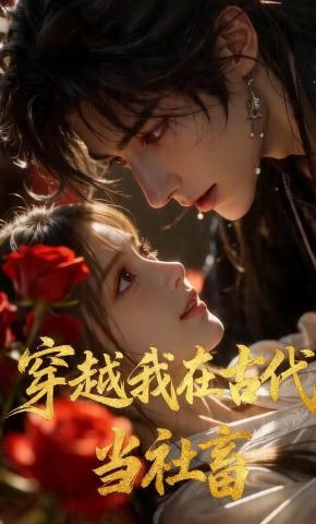 短剧《穿越我在古代当社畜第1季》海报