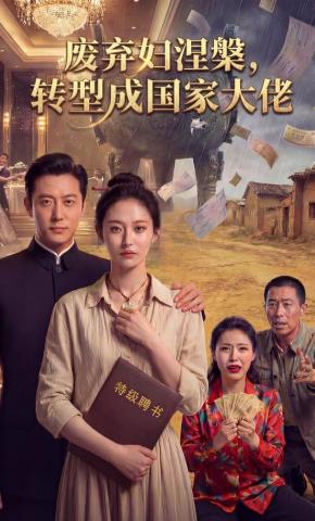 短剧《废弃妇涅槃，转型成国家大佬》海报