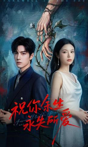 短剧《祝你余生永失所爱》海报