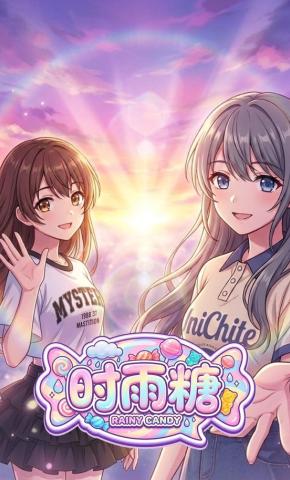 短剧《时雨糖》海报