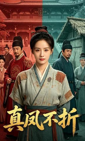 短剧《真凤不折》海报