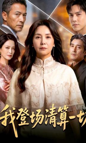 短剧《我登场清算一切》海报